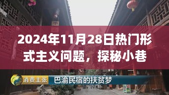 探秘小巷深处的特色小店，揭秘热门形式主义新风尚的变迁与探索（2024年11月28日）