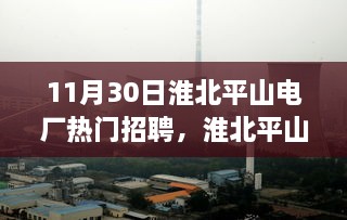 淮北平山电厂招聘日，变化、学习与成就的力量探索热门职位招募启事