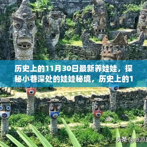 历史上的11月30日，娃娃秘境探秘与最新养娃娃之旅