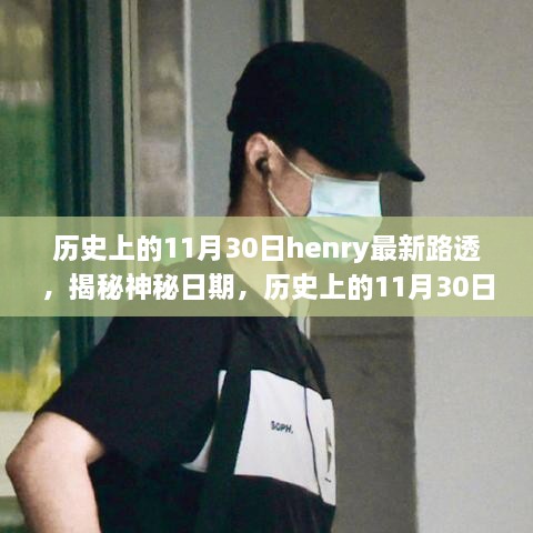 揭秘神秘日期，历史上的11月30日Henry新发现之旅的治愈力量与美景探寻