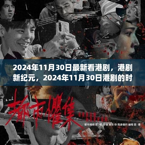 2024年11月30日最新看港剧，港剧新纪元，2024年11月30日港剧的时代回响与影响深探