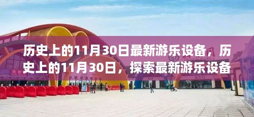 历史上的11月30日，最新游乐设备的诞生与发展探索