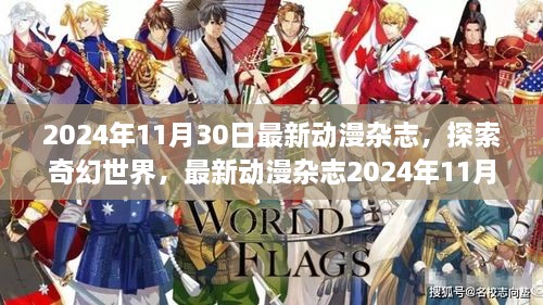 2024年11月30日动漫杂志特辑，奇幻世界探索预览