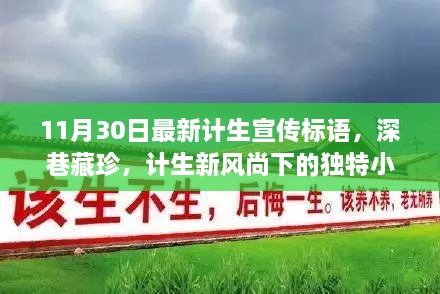 计生新风尚下的独特小巷风情小店，深巷藏珍，宣传标语揭示最新理念