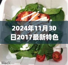 探秘自然秘境，引领心灵之旅的2024年特色菜新潮流