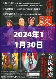 台湾歌仔戏，跨越时代的旋律——最新歌仔戏回顾（2024年11月30日）