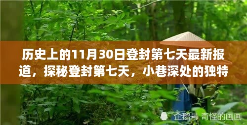 探秘登封第七天的独特风味，最新报道，小巷深处的秘密（11月30日）