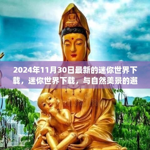 迷你世界下载，启程探索未知宁静之地的自然美景邂逅之旅（最新更新）