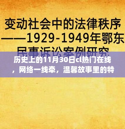 特殊日期与友情之桥，网络一线牵下的温馨故事回顾