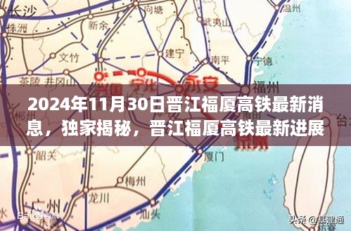 独家揭秘，晋江福厦高铁最新进展深度报道——最新消息与进展（XXXX年11月30日）