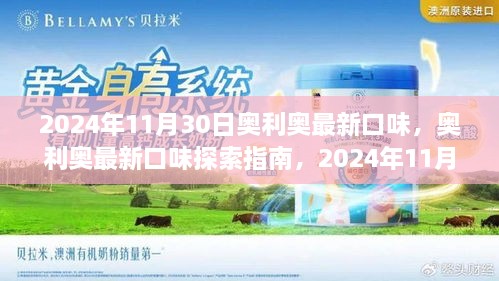 奥利奥最新口味盛宴，奥利奥口味探索指南——2024年奥利奥新品味蕾盛宴揭晓日（奥利奥新品口味）