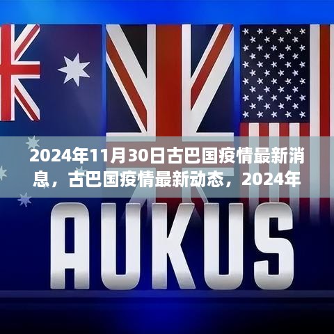 古巴疫情最新动态，曙光与希望于2024年11月30日的展现