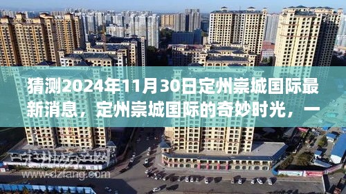 定州崇城国际，友情与期待的奇妙时光，最新消息揭晓（2024年11月30日）