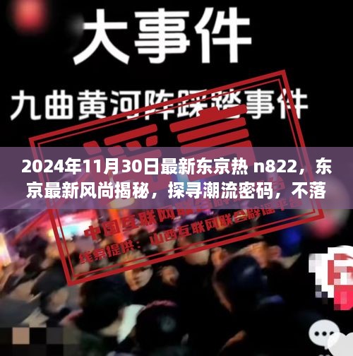 揭秘东京风尚密码，时尚指南n822（2024年最新版）