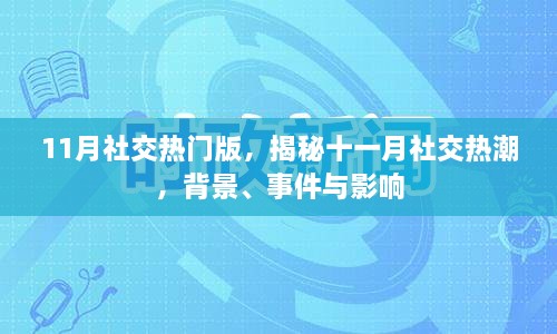 揭秘十一月社交热潮，背景、事件与影响全解析