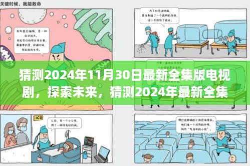 2024年最新全集版电视剧趋势探索，未来剧集猜测