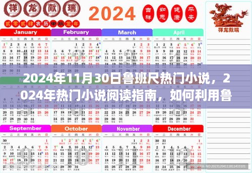 利用鲁班尺寻找热门小说，2024年阅读指南与好书推荐