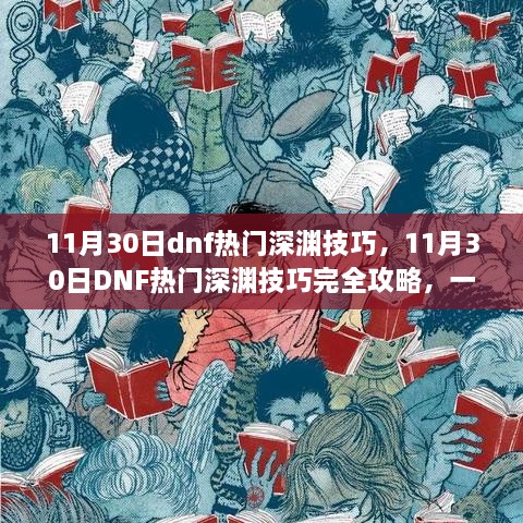 11月30日DNF深渊技巧完全攻略，一步步成为深渊大师