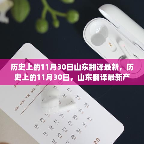 历史上的11月30日，山东翻译新产品全面评测与介绍