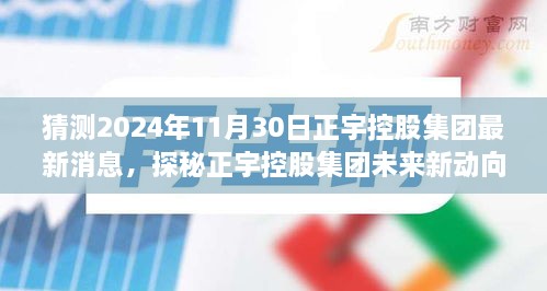 正宇控股集团未来动向揭秘，新动向与美食秘境探秘（预测至2024年11月30日）