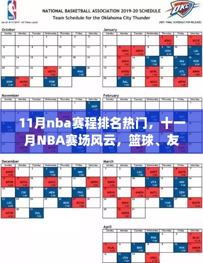 十一月NBA赛场风云，篮球热血、友情与家的温馨纽带