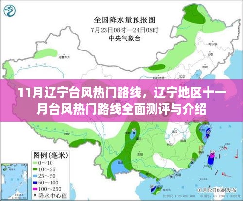 辽宁地区十一月台风热门路线测评与全面介绍