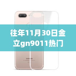 往年11月30日金立GN9011热门报价及概览