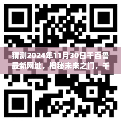 揭秘未来之门，千百鲁最新网址预测与智能生活新纪元探索（盈利活动请勿参与）