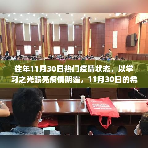 11月30日，学习之光照亮疫情阴霾，希望与成长在行动