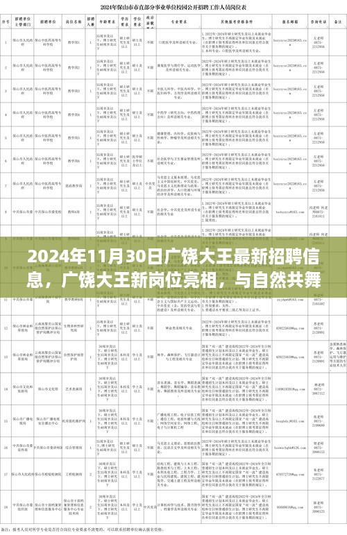 广饶大王最新招聘启事，启程寻找内心的宁静之旅，新岗位亮相与自然共舞