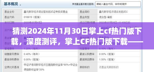 预测2024年掌上CF热门版下载市场表现，深度测评与市场展望