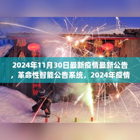 革命性智能公告系统发布，最新疫情动态智能通知器，掌握未来疫情趋势