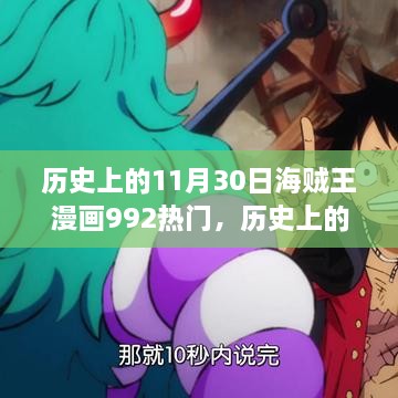 揭秘，海贼王漫画992章热议事件背后的原因，为何如此火热？