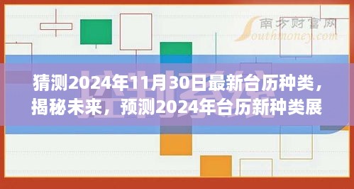 揭秘未来台历新种类，预测2024年台历展望，最新台历种类猜测出炉