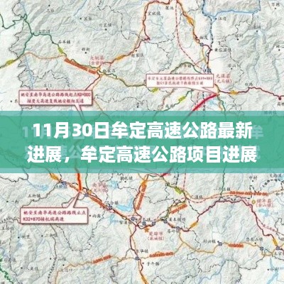 牟定高速公路项目最新进展深度评测，11月30日动态更新