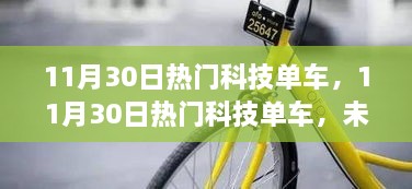 11月30日热门科技单车，未来出行的革新趋势探索