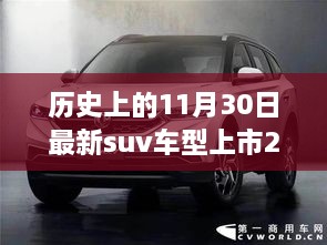 探索新领域，2019年最新SUV车型上市指南——从入门到精通，历史上的SUV车型进化与最新上市