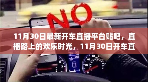 11月30日开车直播平台贴吧，直播路上的欢乐与温馨日常