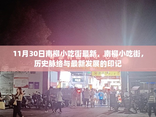 南柳小吃街，历史脉络与最新发展印记