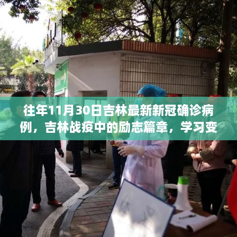 吉林战疫中的励志篇章，学习变化铸就自信与成就感——历年11月30日吉林新冠确诊病例回顾