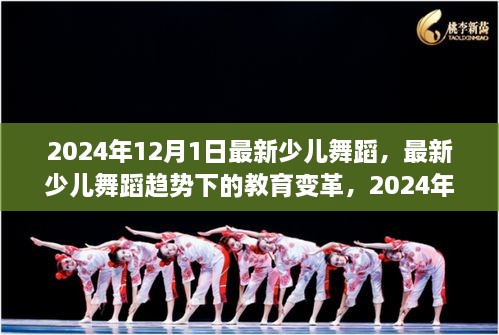 最新少儿舞蹈趋势下的教育变革，2024年视角