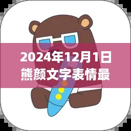 2024年熊颜文字表情最新趋势，引领潮流前沿的动态艺术