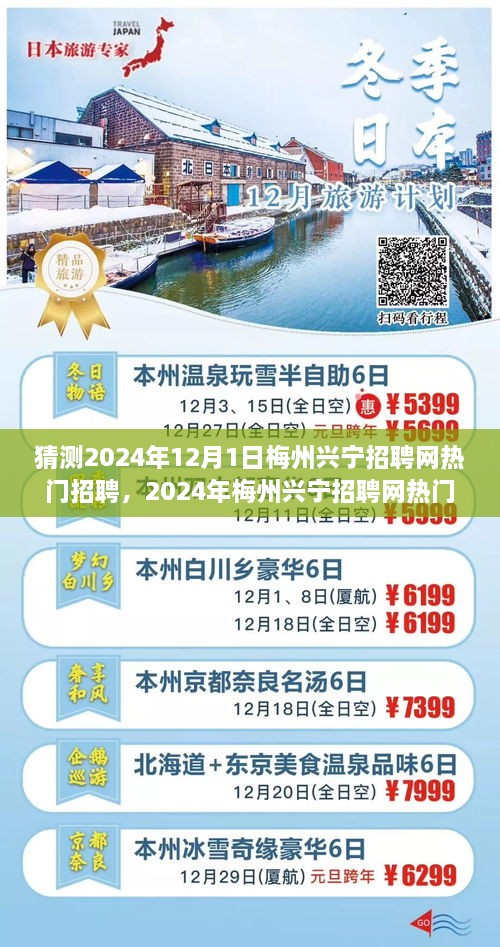 2024年梅州兴宁招聘网热门趋势展望，预测与招聘动态