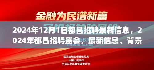 2024年都昌招聘盛会，最新信息、深度解析与时代地位