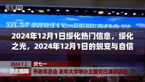 绥化之光，2024年12月1日的蜕变与自信展现风采