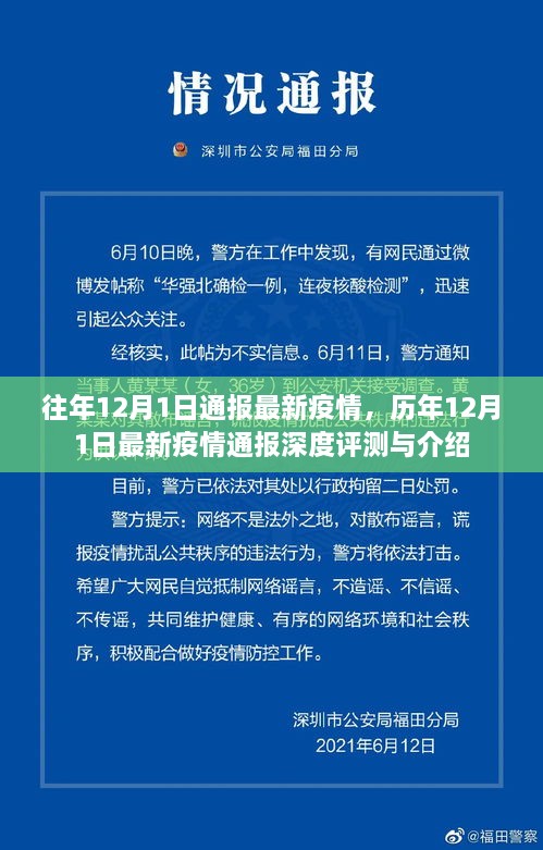 历年12月1日最新疫情通报深度评测与介绍，最新疫情动态概览