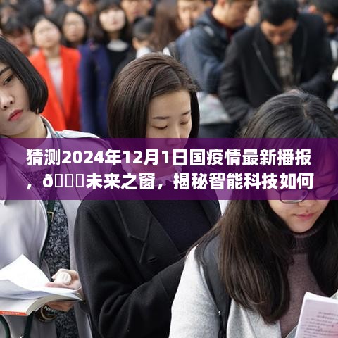 🌟未来之窗揭秘，智能科技重塑疫情防控——2024年国疫情最新播报体验报告揭秘与预测分析。