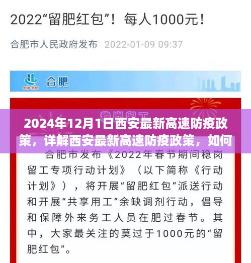 2024年12月1日西安高速最新防疫政策详解，顺利通行指南