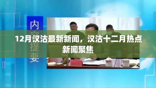 汉沽十二月最新热点新闻聚焦