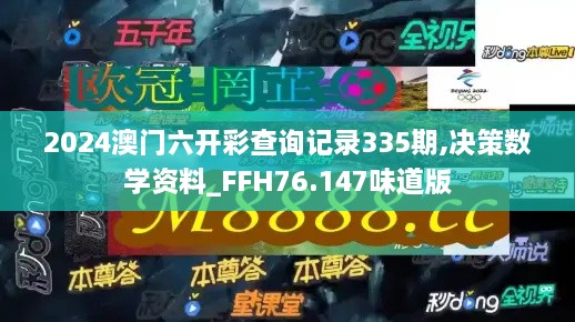 2024澳门六开彩查询记录335期,决策数学资料_FFH76.147味道版